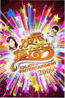 66影视热播慢综艺周末不加班海报